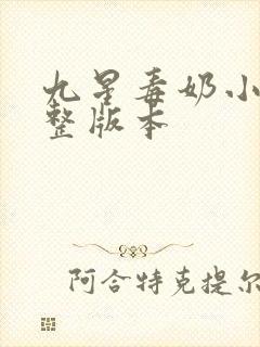 九星毒奶小说完整版本