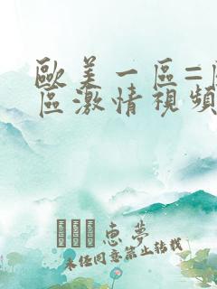欧美一区=区三区激情视频