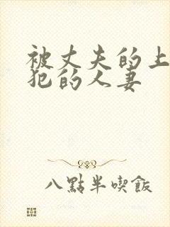被丈夫的上司侵犯的人妻