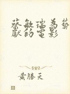 蔡敏瑞为艺术奉献的电影