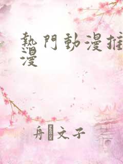 热门动漫推荐国漫