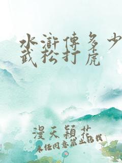 水浒传多少集是武松打虎