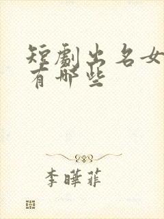 短剧出名女演员有哪些