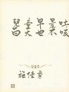 儿童早晨吐黄痰白天也不咳