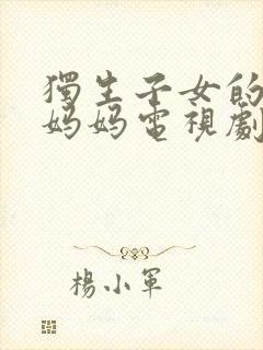独生子女的婆婆妈妈电视剧演员表