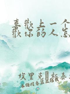 喜欢上一个不喜欢你的人怎么办