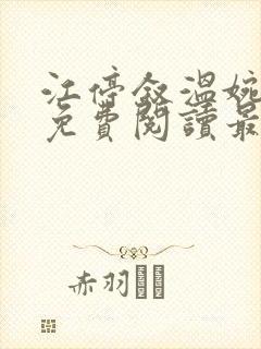 江停叙温婉全文免费阅读最新章节