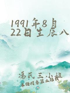 1991年8月22日生辰八字