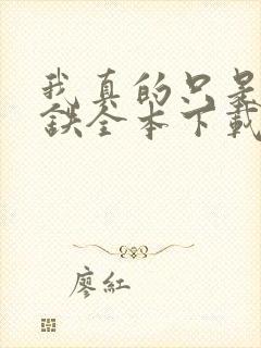 我真的只是想打铁全本下载txt