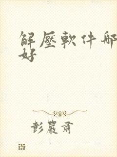 解压软件哪个最好