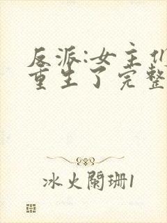 反派:女主们都重生了完整小说