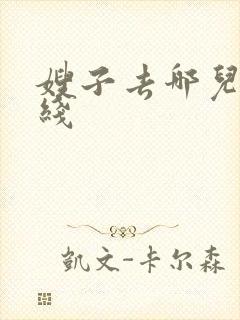 嫂子去哪儿了在线