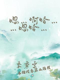 嗯…啊哈…不要…嗯哈…