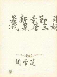 最新章节 斗罗:我是唐三妹妹