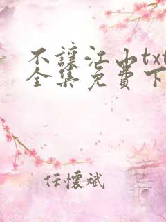 不让江山txt全集免费下载