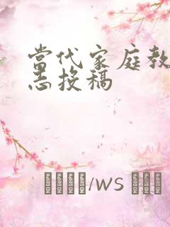 当代家庭教育杂志投稿