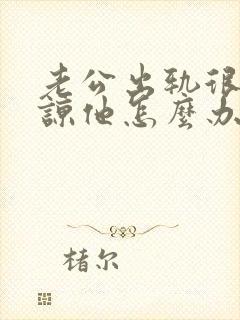 老公出轨很难原谅他怎么办