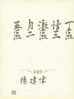 五月激情丁香一区二区三区