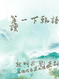 等一下韩语怎么读