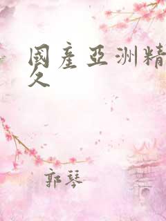 国产亚洲精品久久