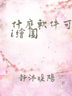 什么软件可以ai绘图 什么软件可以ai绘图