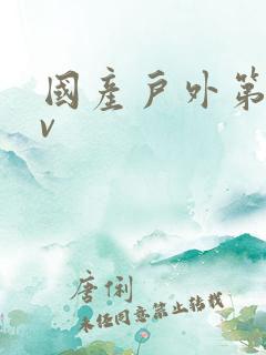 国产户外第一av