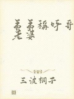 弟弟称呼哥哥的老婆