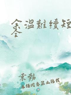 余温难续短剧集全