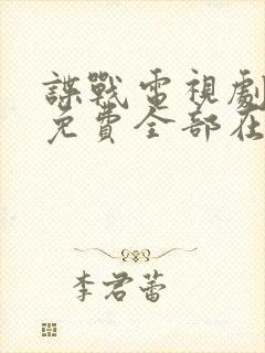 谍战电视剧大全免费全部在线观看