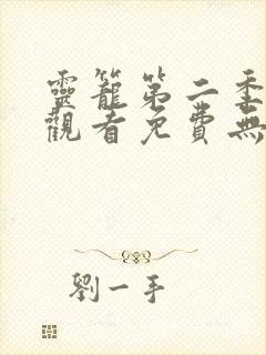 灵笼第二季在线观看免费无删减版