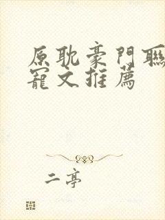 原耽豪门联姻甜宠文推荐