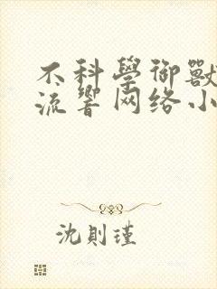 不科学御兽轻泉流响网络小说
