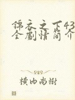 锦衣之下43集全剧情简介