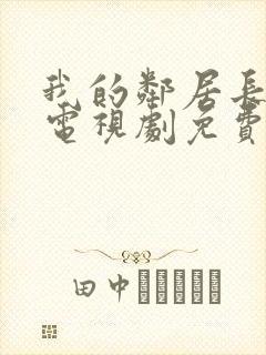 我的邻居长不大电视剧免费完整版下载