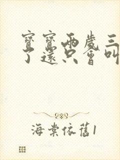 宝宝两岁三个月了还只会叫爸爸妈妈