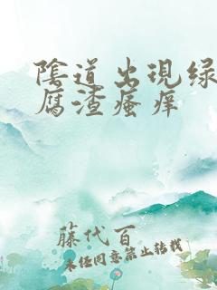 阴道出现绿色豆腐渣瘙痒