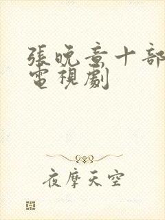 张晚意十部必看电视剧