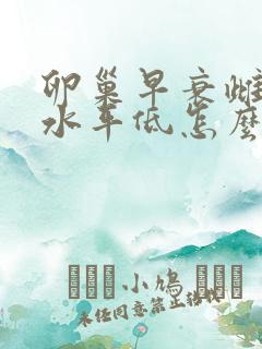卵巢早衰雌激素水平低怎么调理