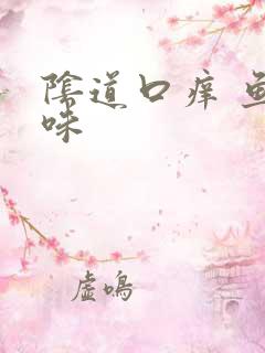 阴道口痒 鱼腥味
