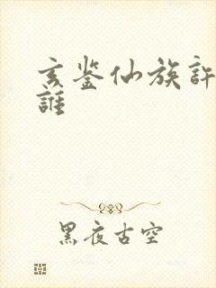 玄鉴仙族许霄是谁