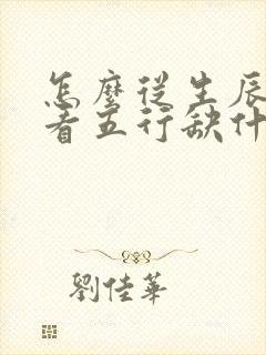 怎么从生辰八字看五行缺什么