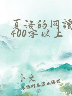 夏洛的网读后感400字以上