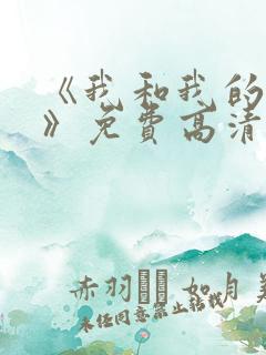 《我和我的家乡》免费高清观看