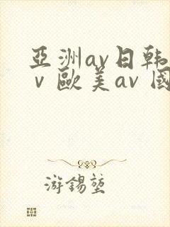亚洲av日韩aⅴ欧美av 国内