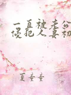 一直被老公上司侵犯人妻初音实