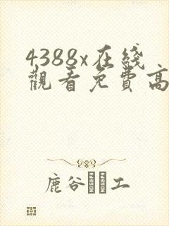 4388x在线观看免费高清电视剧