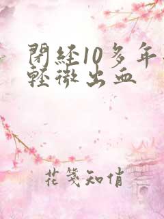 闭经10多年后轻微出血