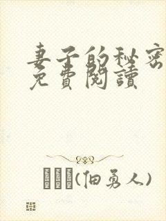妻子的秘密在线免费阅读