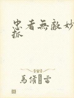 忠者无敌妙玉被抓