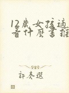 12岁女孩适合看什么书推荐